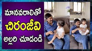 See Chiranjeevi Hilarious Funny Conversation With His Granddaughter | E3 Talkies