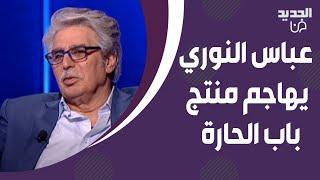 نجم باب الحارة عباس النوري يهـ اجم منتج العمل محمد قبنض ! ما قاله مع علي ياسين في كتاب الشهرة صادم