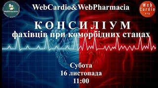 WebCardio&WebPharmacia «Консиліум фахівців при коморбідних станах». Субота, 16 листопада, 11:00