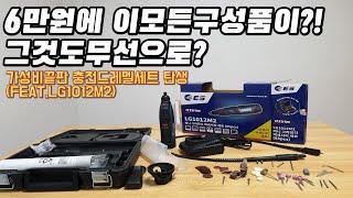 6만원에 이모든구성품이? 실화? 충전 드레멜 조각기 로터리툴 가성비1등제품 LG1012M2 실사용영상 비교영상