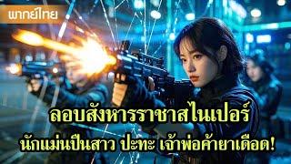 หนังพากย์ไทยเต็มเรื่อง | ลอบสังหารราชาสไนเปอร์! นักแม่นปืนสาว ปะทะ เจ้าพ่อค้ายาเดือด!| หนังจีน2025