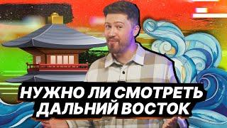 Нужно ли смотреть Дальний Восток? | ЕГЭ по математике | 100балльный репетитор