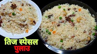 तिजको लागी मिठो पुलाउ || pulao recipe || Palau banaune tarika || pulau banaune tarika nepali