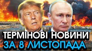 Жахливий НАКАЗ Трампа по ВІЙНІ! путін підписує МИР, ось чим треба ПОЖЕРТВУВАТИ — головне за 08.11