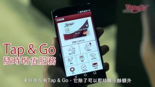 「Tap & Go 拍住賞」服務 - 生活實例