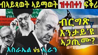 ኢራንን እስራኤልን ዘዋድአን ዘሎ ቀንዲ ጉዳይ... @BUFERI #eritreanmoviie #history #analysis #worldnews #gdrar