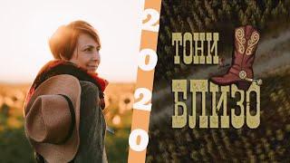 Тони - Близо / Toni - Blizo (Official 4К video) 2020