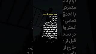 10 راز شخصیت قدرتمند  #انگیزشی #عادت #نصیحت#ذهن#حقیقت