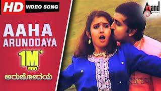 Arunodaya | Aaha Arunodaya | HD Video Song | Ramesh Aravind | Vijalakshmi | Shilpa | Hamsalekha