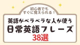 【初心者でもすぐに覚えられる！】英語がペラペラな人が使っている日常英語３８フレーズ英語 #英会話