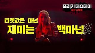 [프리키 데스데이] 국내 리뷰스팟