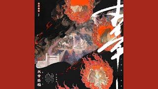 廣播劇【天官賜福】第二季插曲 《辜》 · 抒情版 伴奏