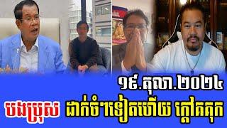 Beysach Pros Talks About PM Hun Sen 19 Oct 2024