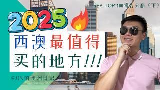 2025年西澳最值得买的房产区域！自住/投资：错过这些地方，你可能会错失财富增长的机会！