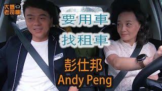 要用車，找租車 Andy Peng 彭仕邦 EP23