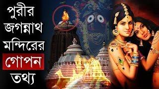 পুরী জগন্নাথ মন্দিরের যে ভয়ানক রহস্য কেউ জানে না ! Secrets of Jagannath Temple Puri | Puran Katha