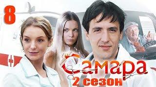 Самара 2 - 8 серия (2014)