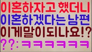 [도랏?ㅋㅋㅋ] 우리 이혼하자고 했더니 이혼을 하겠다는 남편.. 아니 지금 이게 말이 되나요!? / ??: 뭐라카노? 아니 이 아줌마가 도랏??