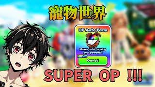 【Pet World】| OP Auto Farm！真的超級無敵OP！~【Roblox】