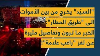 "السيّد" يخرج من بين الأموات الى "طريق المطار": الخبر ما ترون وتفاصيل مثيرة عن لغز "راغب علامة"!