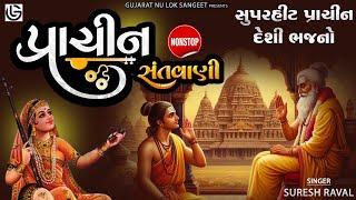 Prachin Santvani Nonstop | પ્રાચીન સંતવાણી | Prachin Popular Bhajans | Best Old Bhajan | Bhakti