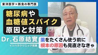 【石原結實】生活習慣病に対する根本的な考え違い