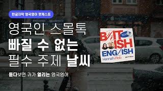 영국인 스몰톡 최애 주제 날씨 표현 총집합 | 텐미닛 영국영어 팟캐스트 ep7 The weather