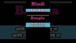 Main Tumse Nahin Darta || Bangla language || Bangla Sekho