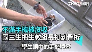 不滿手機被沒收　國三生把生教組長打到骨折｜三立新聞網SETN.com