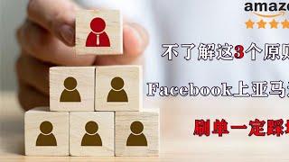 老卖家珍藏：亚马逊刷单大坑全曝光 Facebook上放单大忌