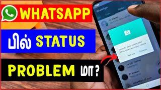 whatsapp status not uploading tamil | whatsapp problem | whatsapp new update | skills maker tv