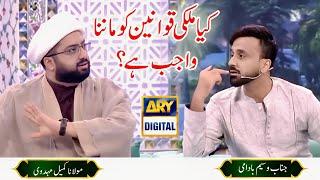 Kiya Mulki Qanoon Ko Manna Wajib Hai? | Maulana Kumail Mehdavi with Waseem Badami on ARY Digital