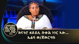 ፍልይ ምድላው በዓል ኣሸንዳ ምስ ኤልሳ ወ/ጀወርግስ/elsa weldejewergs/#ዋዕሮ_ኣሸንዳ #ገሬእሙን  #tigrigna_music #eritreanmovie