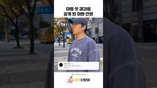 아들 셋 결과를 알게 된 아빠 반응 #cute #funny #유머