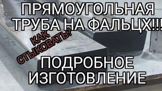 Подробное изготовление прямоугольной трубы. Припуски на фальц! Расчеты. Как соединяю встык. Нюансы.