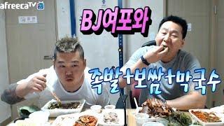 [아프리카TV] BJ여포와 족발+보쌈+막국수 먹방(Eating show) / Mukbang