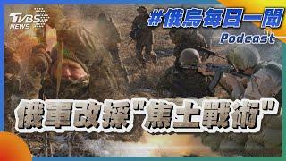 俄烏戰不停Podcast #18 俄軍改採「焦土戰術」｜俄烏每日一聞｜TVBS新聞｜20230411@TVBSNEWS02