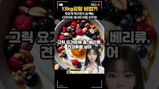 맛있는 다이어트 레시피 비법 3가지 #다이어트 #건강레시피 #간편요리 #Diet #HealthyRecipes #QuickMeals