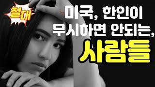 미국 한인들이 절대 무시하면, 안되는 사람들