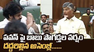 CM Chandrababu Naidu Superb Words About Pawan Kalyan In AP Assembly | #APAssembly Session 2024