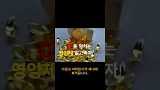 간을 망치는 영양제 알고먹자!