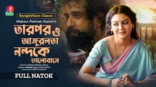 Tarpor O Angurlota Nondoke Bhalobashe | Jaya Ahsan | Animesh Aich | Mejbaur R. Sumon | Classic Drama