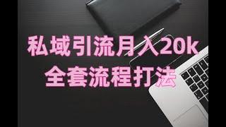 私域引流月入20k全套流程打法，网赚项目，私域引流项目，免费赚钱项目。