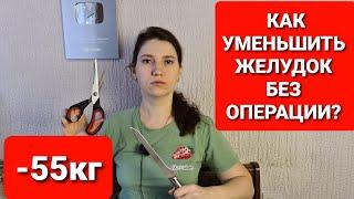 Как уменьшить желудок без операции? мария мироневич похудение