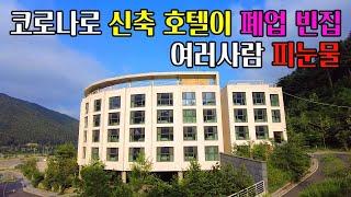 [빈집귀향]코로나 여파로 피눈물이 된  버려진 신축 호텔