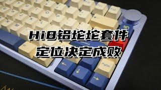 HI8铝坨坨套件评测—定位决定成败