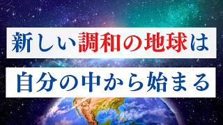 2003年に受け取った「新地球のはじまり」のビジョンについて　/  スターシードへのメッセージ