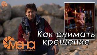 Как снимать крещение