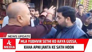 Jammu ka Singham MLA....MLA Yudhvir Sethi ko aaya Gussa, kaha Apni Janta ke sath hoon main hamesha.