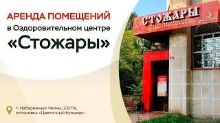 АРЕНДА ПОМЕЩЕНИЙ В ЦЕНТРЕ "СТОЖАРЫ" г. Набережные Челны